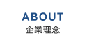 ABOUT 企業理念