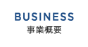 BUSINESS 事業概要