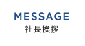 MESSAGE 社長挨拶