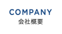 COMPANY 会社概要