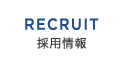 RECRUIT 採用情報