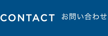 CONTACT お問い合わせ