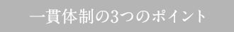 一貫体制の3つの柱