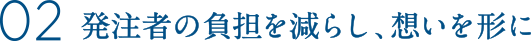 発注者の負担を減らし、想いを形に
