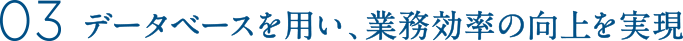 データベースを用い、業務効率の向上を実現