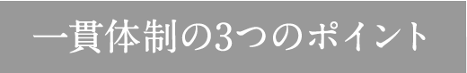 一貫体制の3つの柱