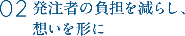 発注者の負担を減らし、想いを形に