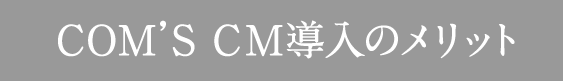 CM導入のメリット